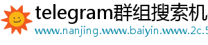 telegram群组搜索机器人